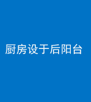 保定阴阳风水化煞一百零八——厨房设于后阳台