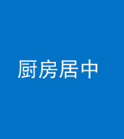 保定阴阳风水化煞九十七——厨房居中