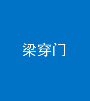 保定阴阳风水化煞六十九——梁穿门(室内穿心煞、巨杵撞钟煞)