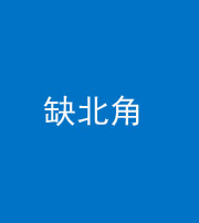 保定阴阳风水化煞五十四——缺北角