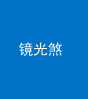 保定阴阳风水化煞一百二十四—— 镜光煞(卧室中镜子对床)