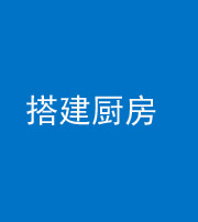 保定阴阳风水化煞一百一十—— 搭建厨房(包袱屋)