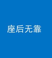 保定阴阳风水化煞一百五十——座后无靠