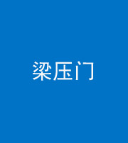 保定阴阳风水化煞七十——梁压门