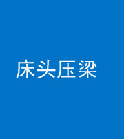 保定阴阳风水化煞一百二十二—— 床头压梁 
