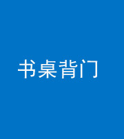保定阴阳风水化煞一百五十一——书桌背门