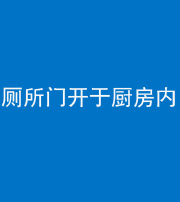 保定阴阳风水化煞一百零七——厕所门开于厨房内