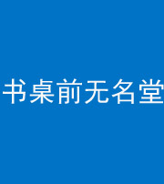 保定阴阳风水化煞一百五十二——书桌前无名堂