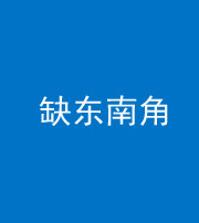 保定阴阳风水化煞五十七——缺东南角