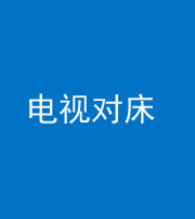 保定阴阳风水化煞一百三十七——电视对床
