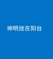 保定阴阳风水化煞一百七十四——神明放在阳台,且神明后方有窗