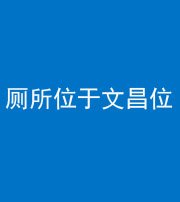 保定阴阳风水化煞一百五十六——厕所位于文昌位