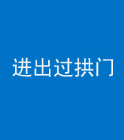 保定阴阳风水化煞七十七——进出过拱门