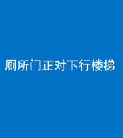 保定阴阳风水化煞一百五十八——厕所门正对下行楼梯
