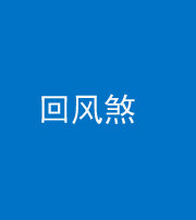 保定阴阳风水化煞六十七——回风煞