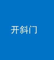 保定阴阳风水化煞六十四——开斜门