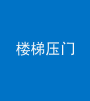 保定阴阳风水化煞七十三——楼梯压门