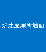 保定阴阳风水化煞一百零四——炉灶靠厕所墙面