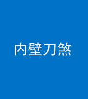 保定阴阳风水化煞一百二十八—— 内壁刀煞(壁刀切床)