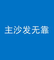 保定阴阳风水化煞八十六——主沙发无靠