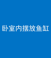 保定阴阳风水化煞一百四十七——卧室内摆放鱼缸
