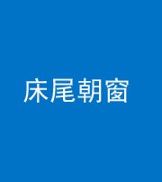 保定阴阳风水化煞一百四十四——床尾朝窗