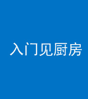 保定阴阳风水化煞九十二——入门见厨房