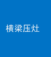 保定阴阳风水化煞一百零一——横梁压灶