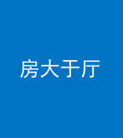 保定阴阳风水化煞九十——房大于厅