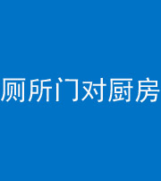 保定阴阳风水化煞九十六——厕所门对厨房门