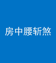 保定阴阳风水化煞一百二十一——房中腰斩煞