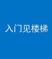 保定阴阳风水化煞七十九——入门见楼梯