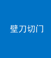 保定阴阳风水化煞六十三——壁刀切门