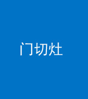 保定阴阳风水化煞九十八——门切灶