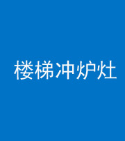 保定阴阳风水化煞一百零五——楼梯冲炉灶