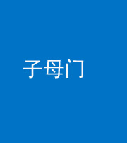 保定阴阳风水化煞七十一——子母门