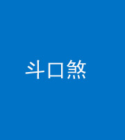 保定阴阳风水化煞六十二——斗口煞(大门对大门)