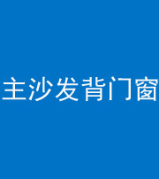 保定阴阳风水化煞八十五——主沙发背门窗