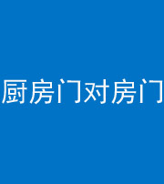 保定阴阳风水化煞九十五——厨房门对房门