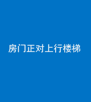 保定阴阳风水化煞一百三十一——房门正对上行楼梯