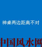 保定阴阳风水化煞一百七十二——神桌两边距离不对