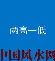 保定阴阳风水化煞四十八——两高一低